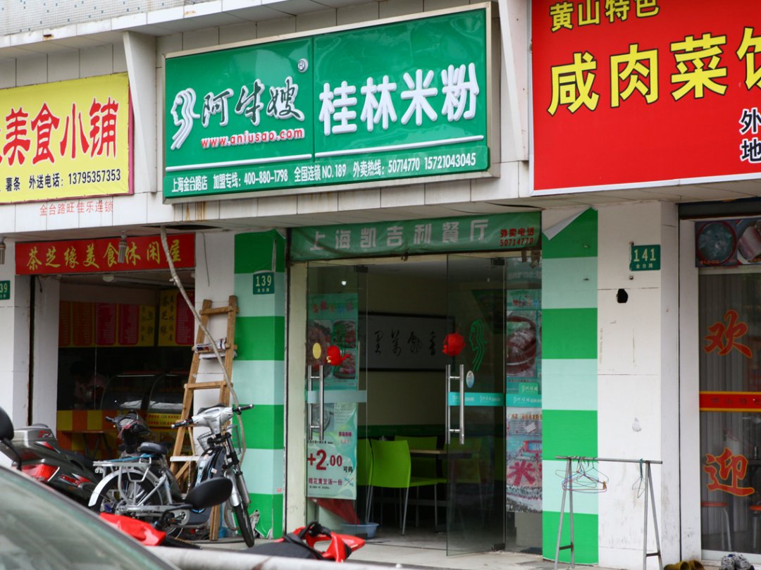 阿牛嫂桂林米粉