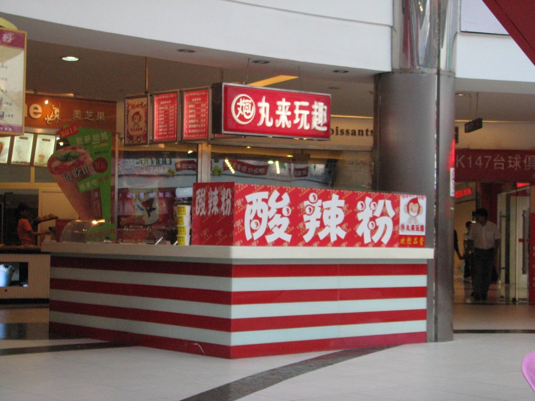 丸来玩趣