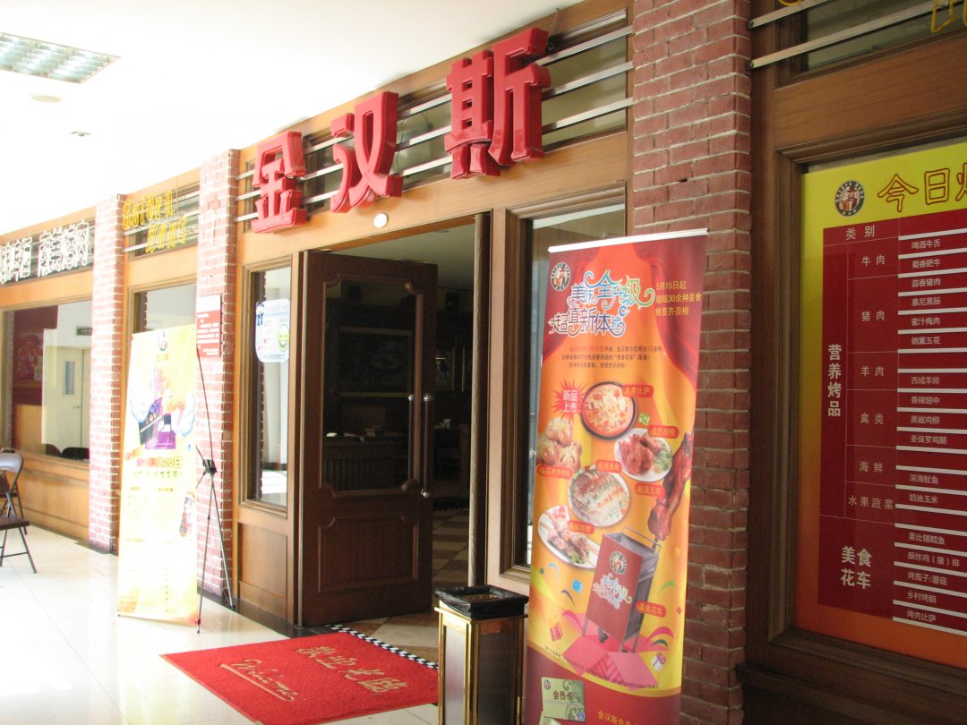 金汉斯