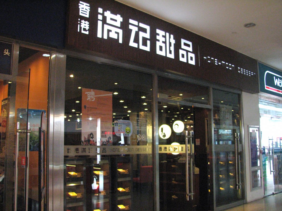 满记甜品