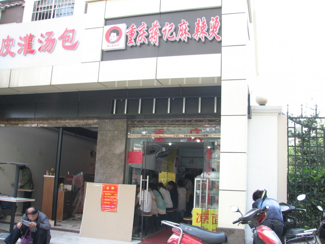 蒋记麻辣烫