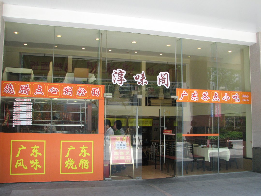 淳味阁