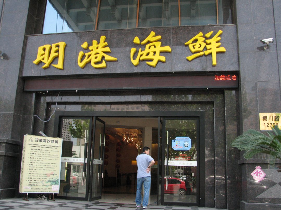 明港海鲜大酒楼