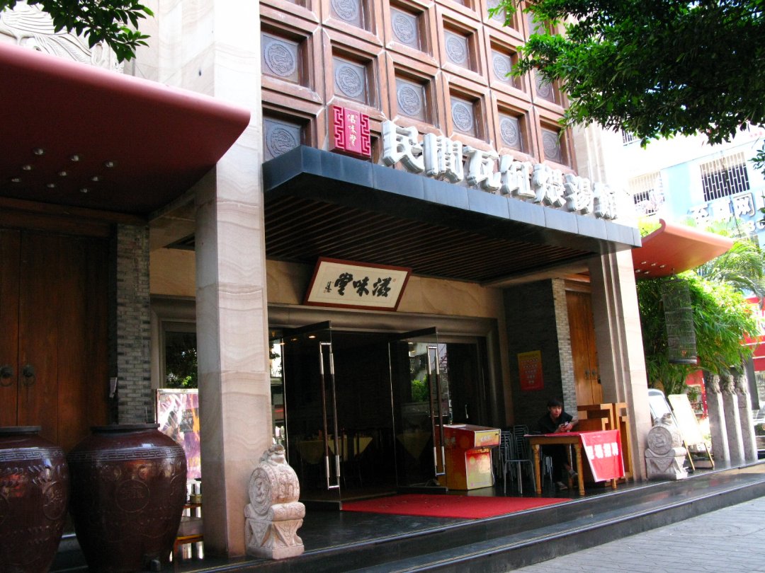 民間瓦缸煨湯館