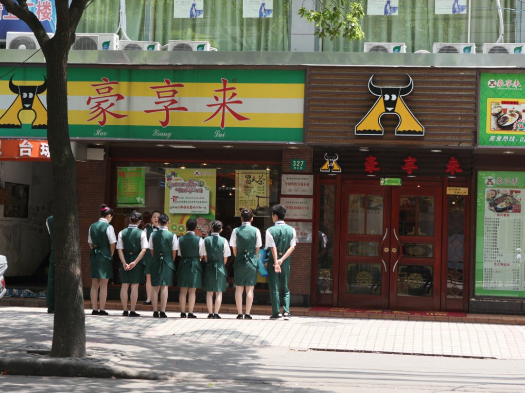豪享来