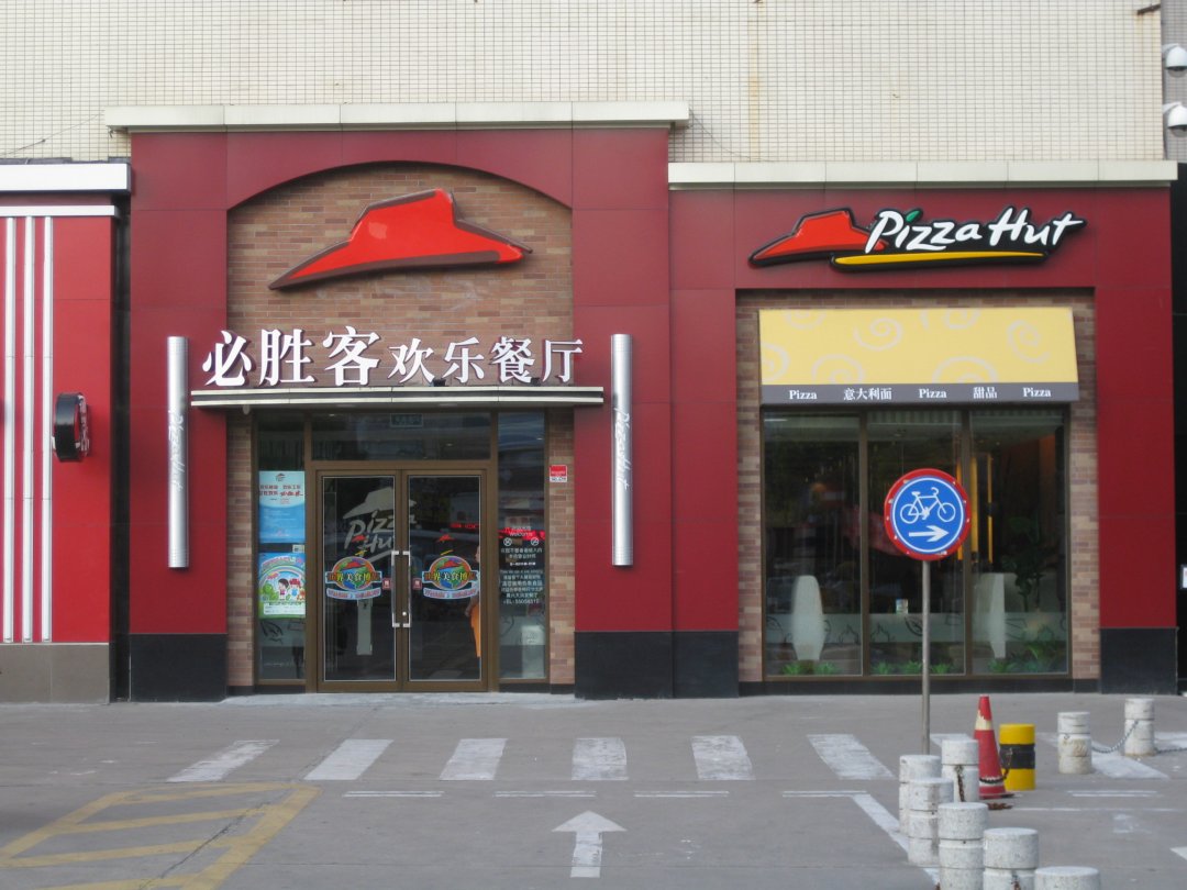 必胜客