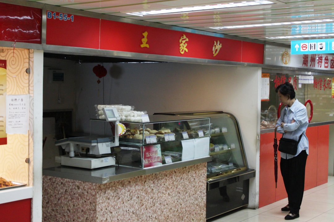 王家沙点心店