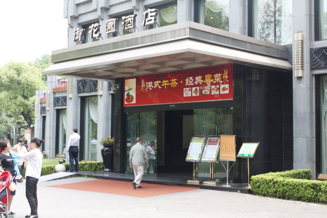 御花园酒店