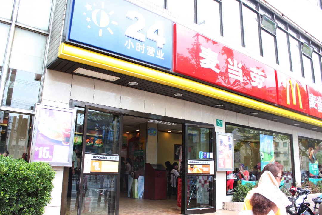 麦当劳