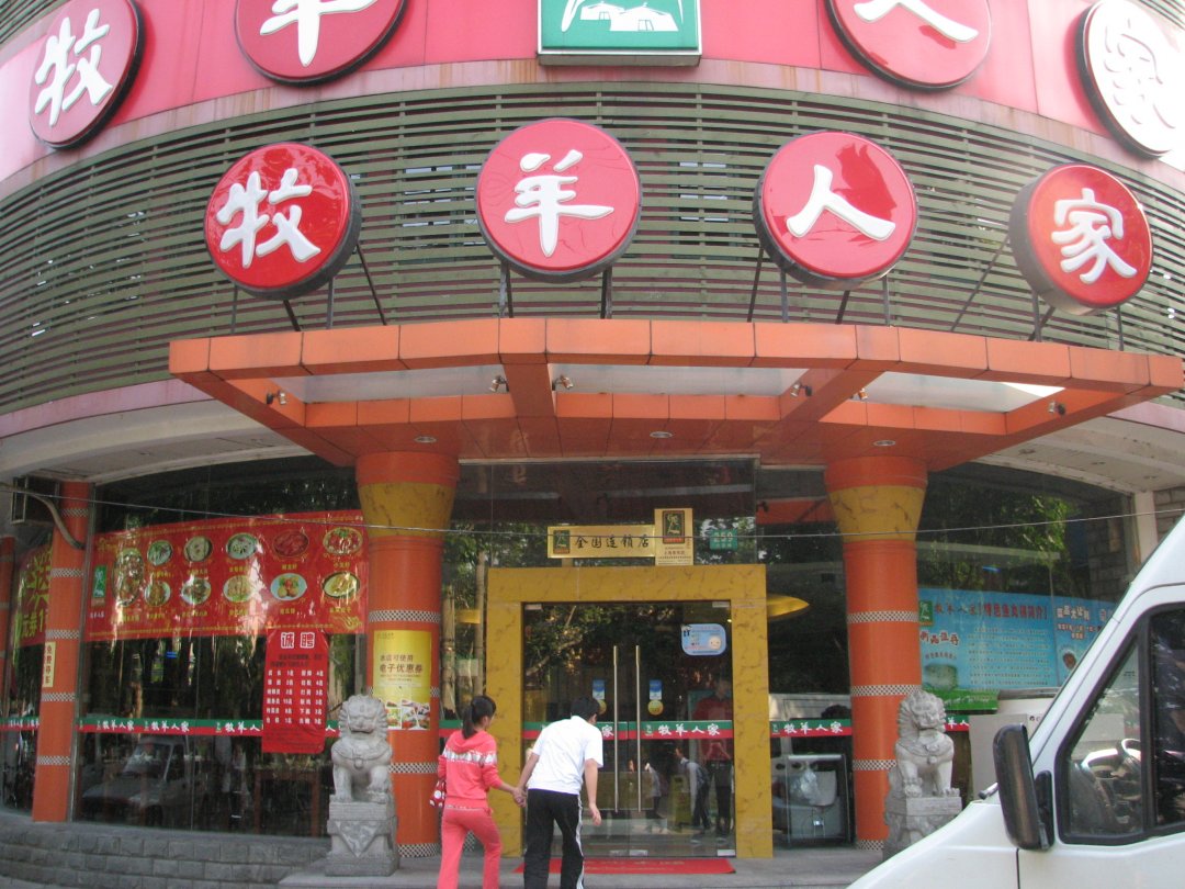 牧羊人家