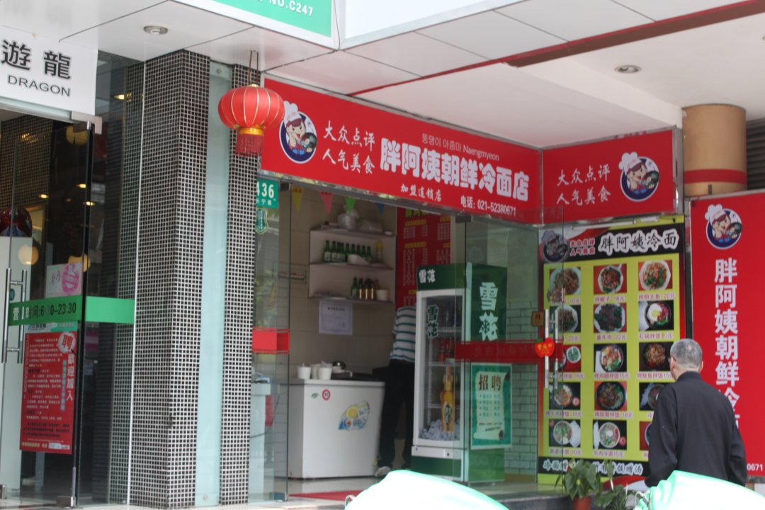 胖阿姨正宗朝鲜冷面