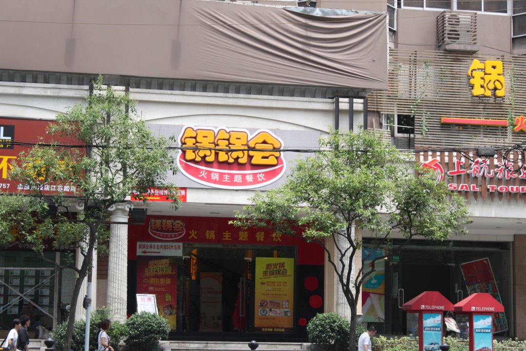 锅锅会