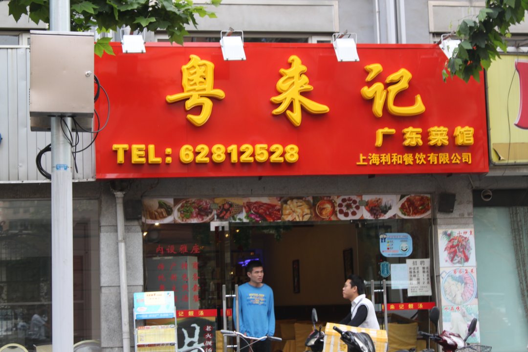 粤来记