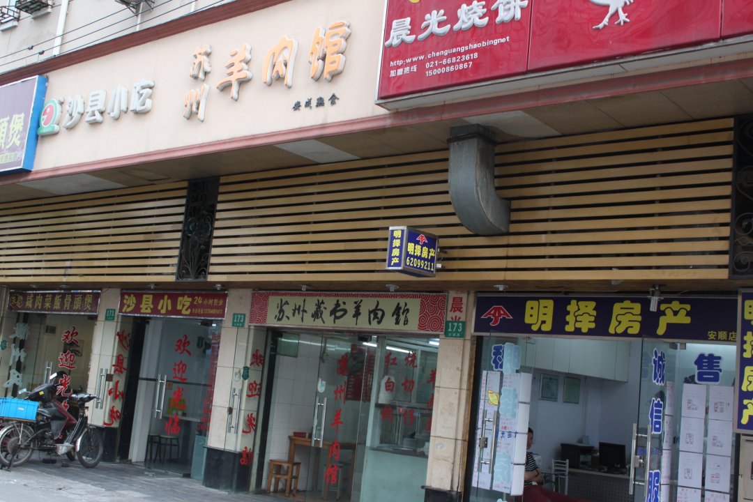 苏州藏书羊肉馆
