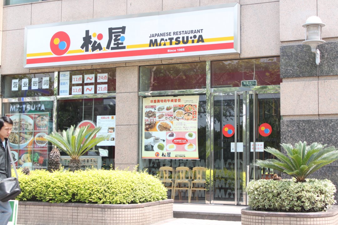 松屋