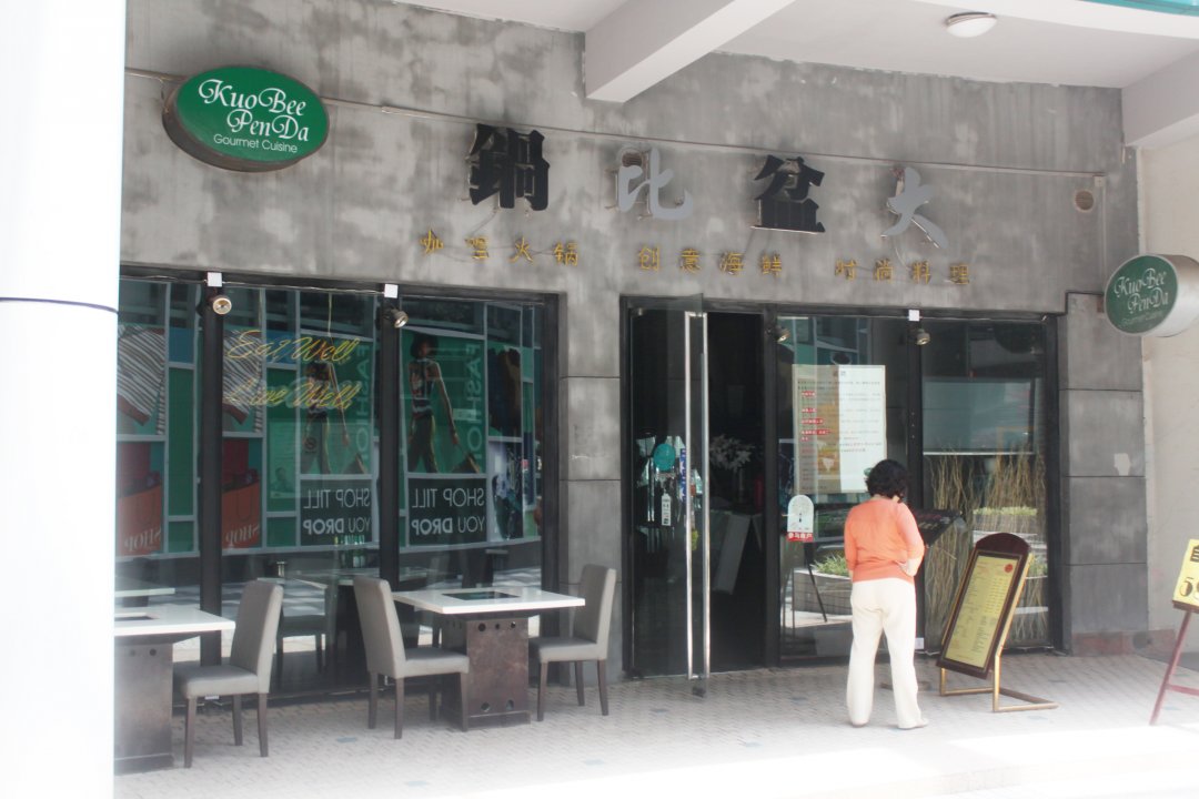 锅比盆大