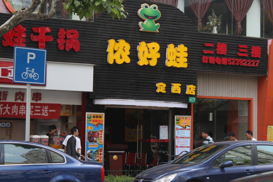 侬好蛙