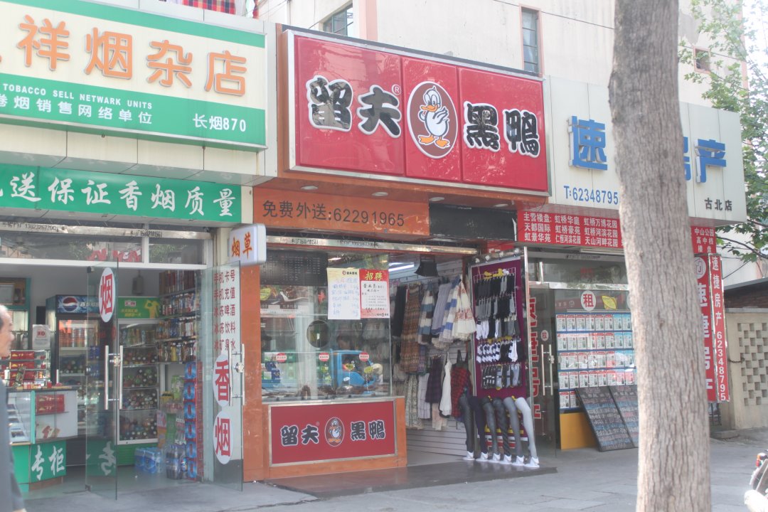 留夫黑鸭