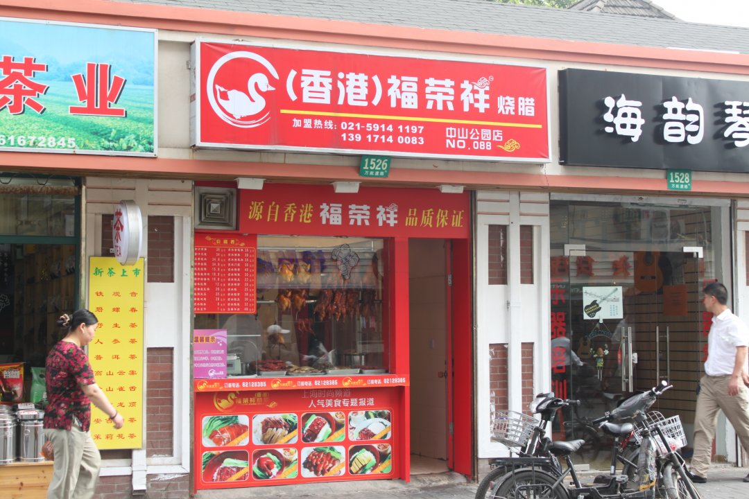 福荣祥烧腊