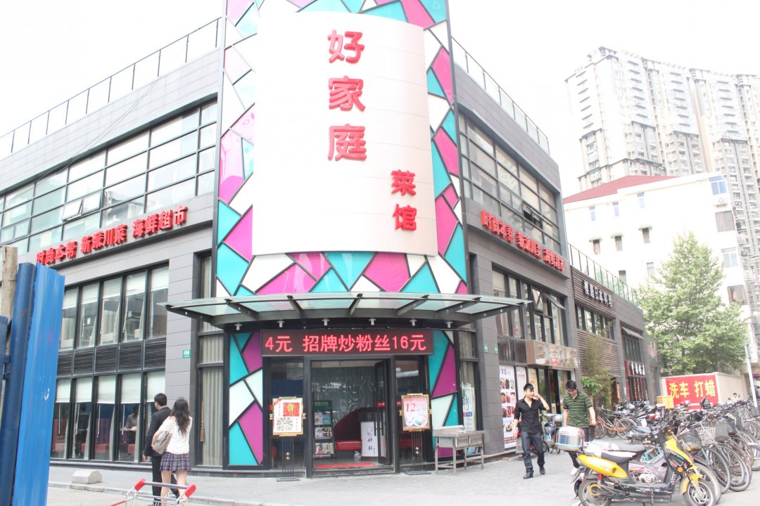 好家庭菜馆