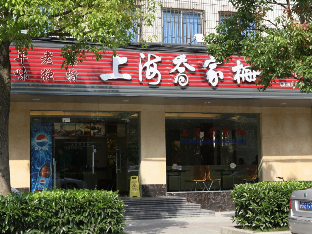上海乔家栅
