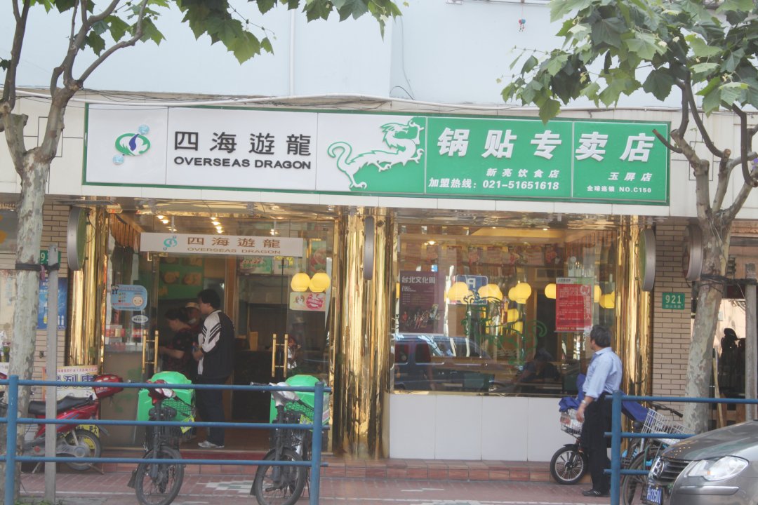 四海游龙