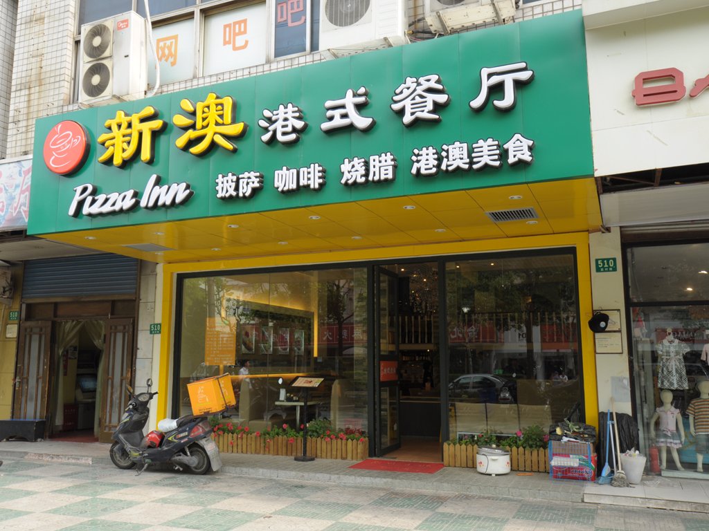 新澳港式餐厅