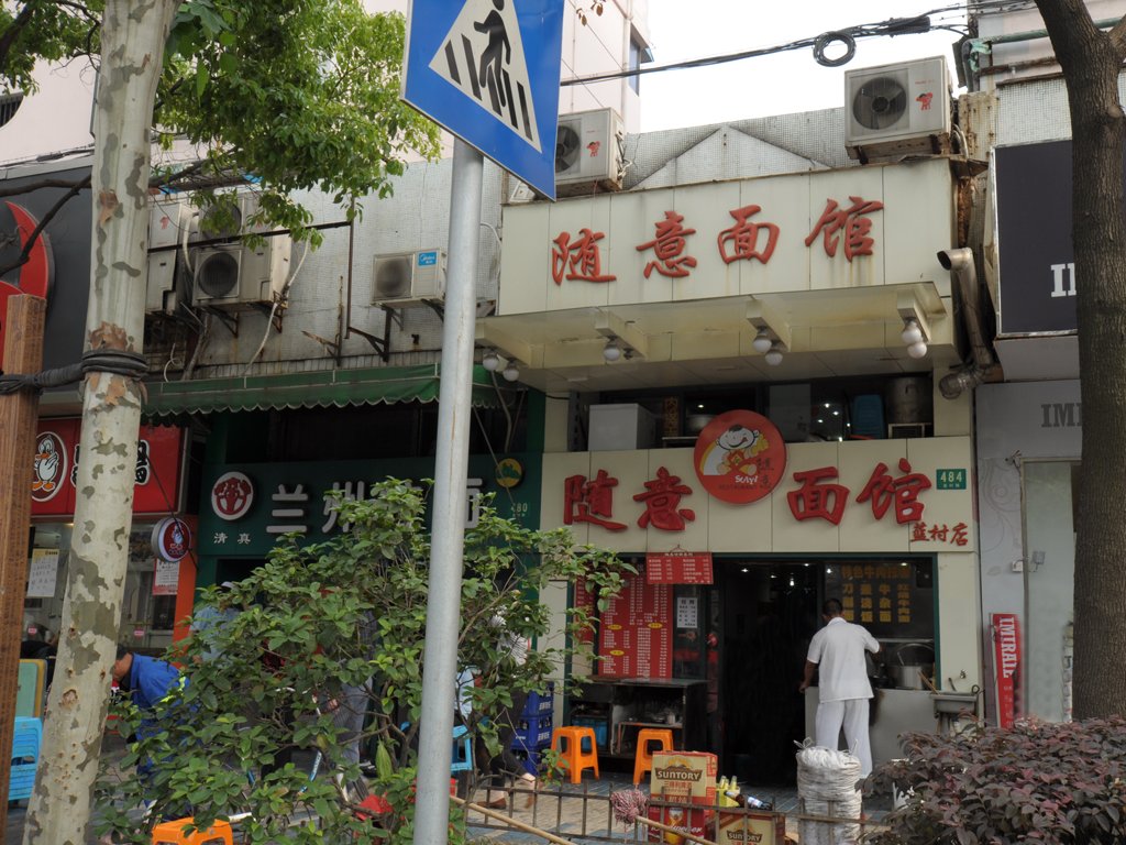 随意面馆