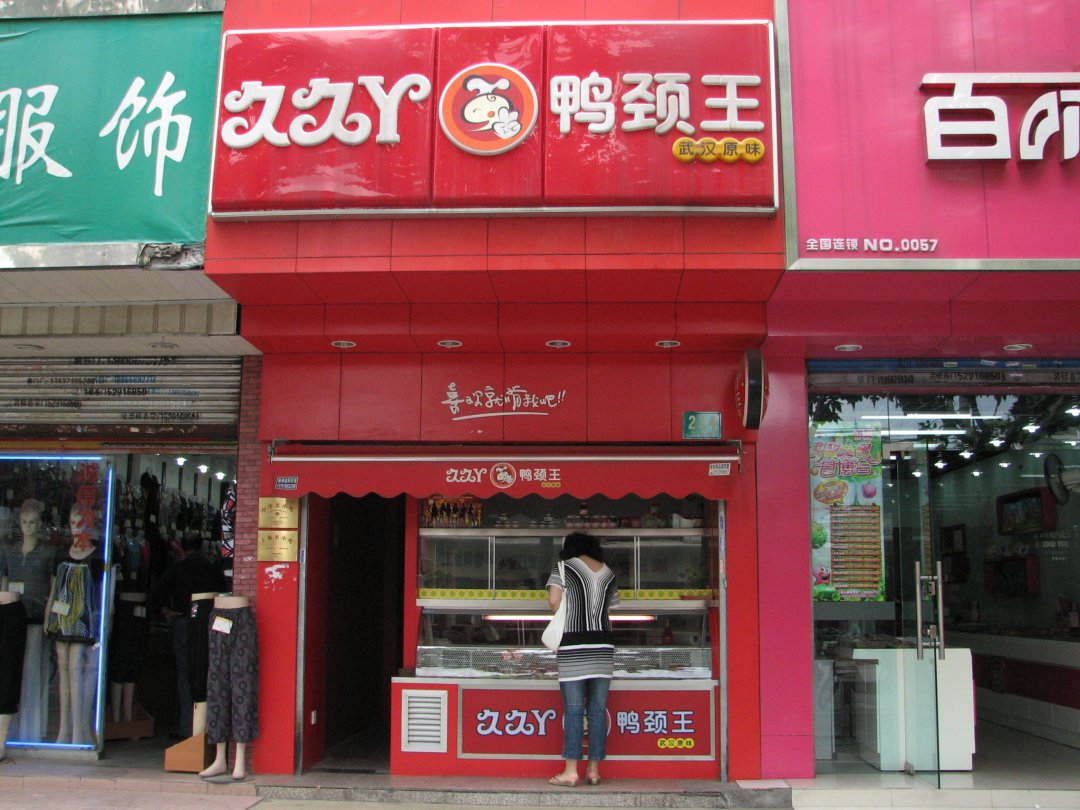 久久丫鸭颈王
