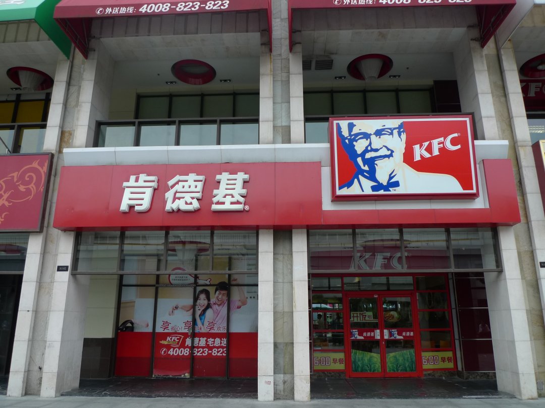 肯德基