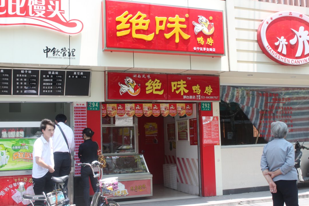绝味鸭脖