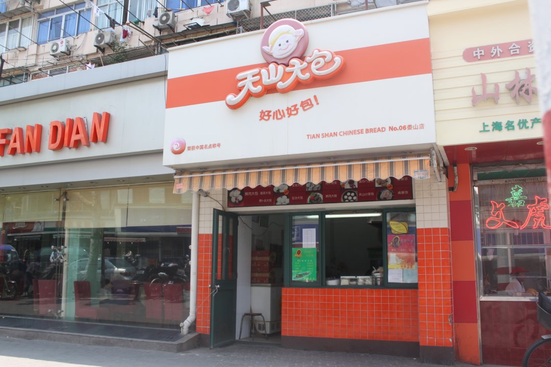 天山大包