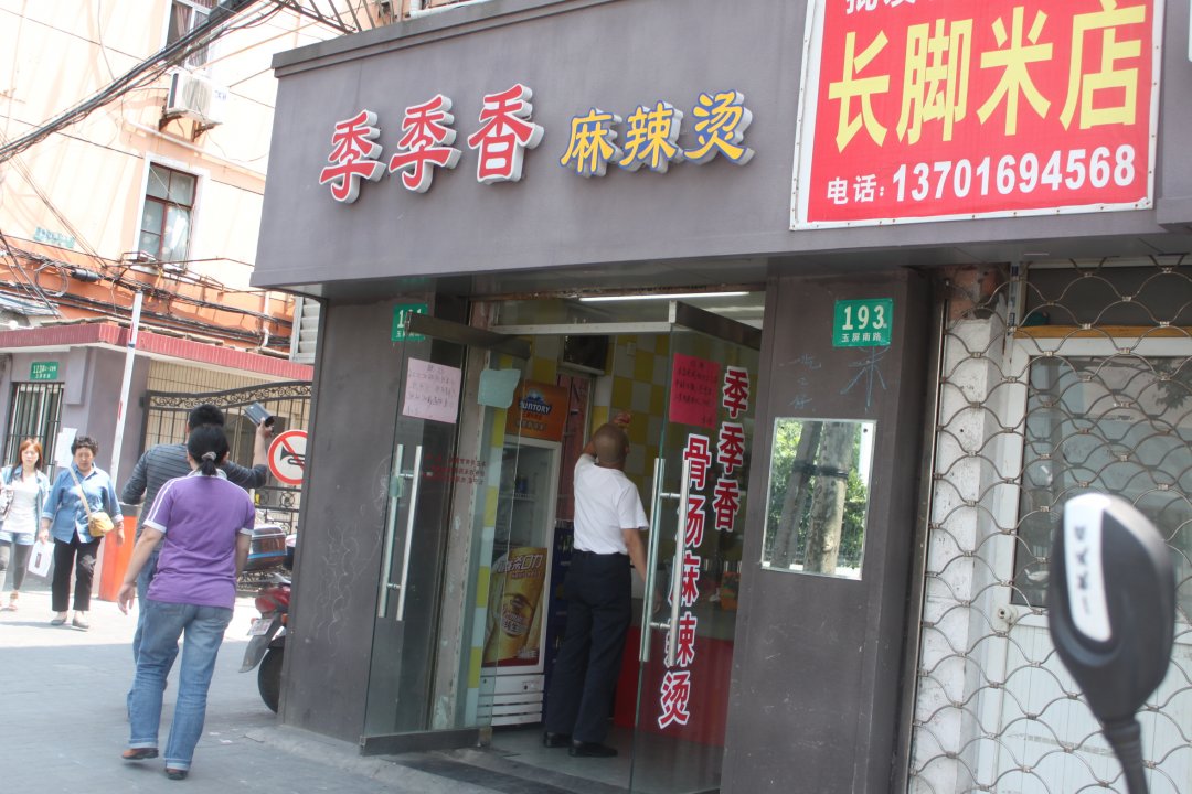 季季香麻辣烫