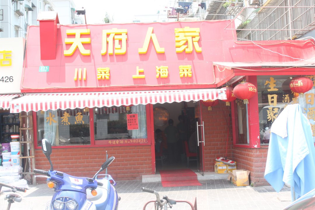 天府人家
