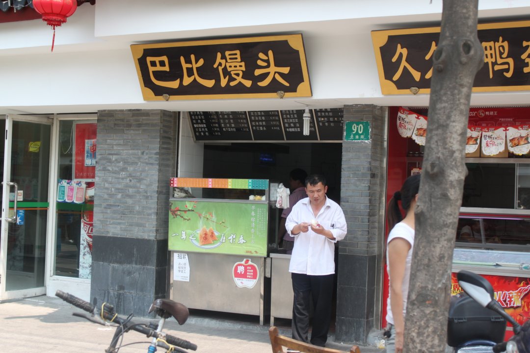 巴比馒头