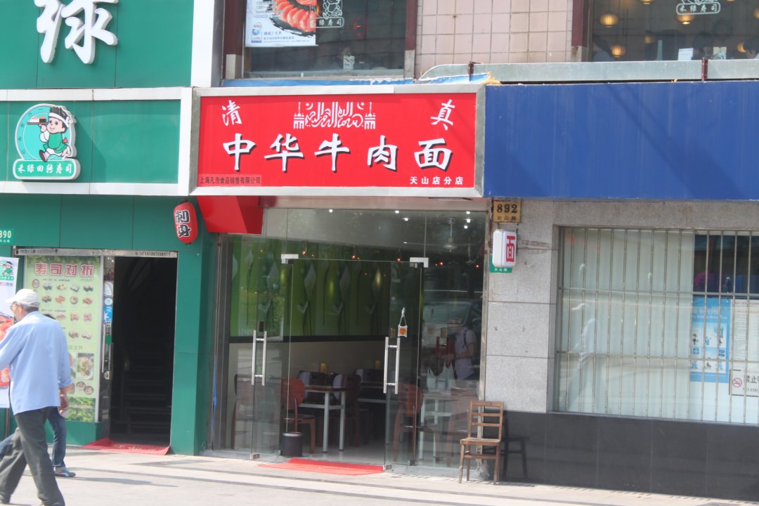 清真中华牛肉面