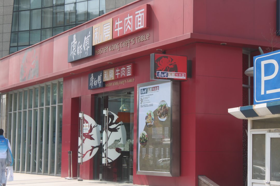 康师傅私房牛肉面