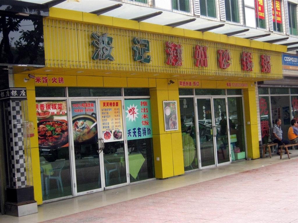 波记潮州砂锅粥