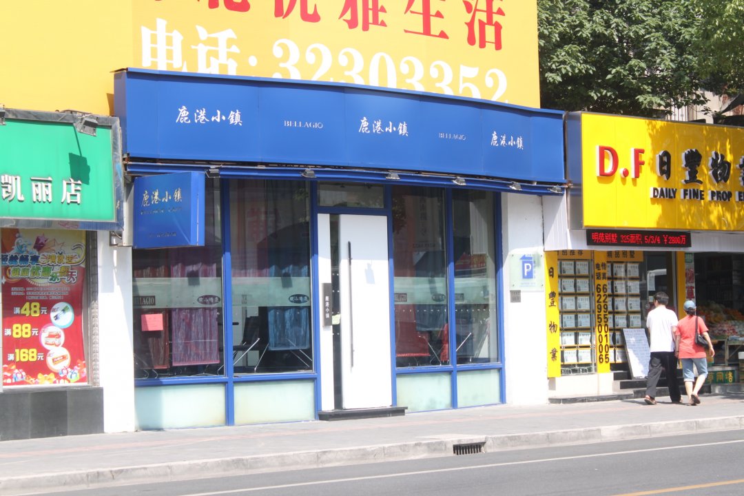 鹿港小镇