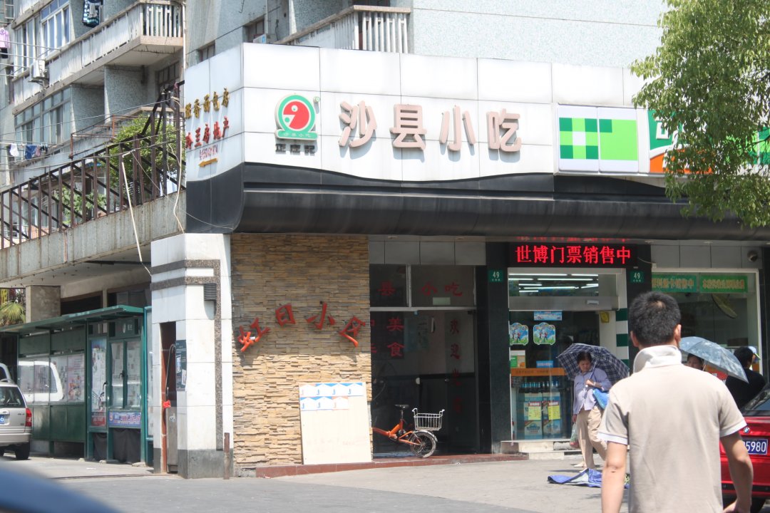 福建沙县营养小吃