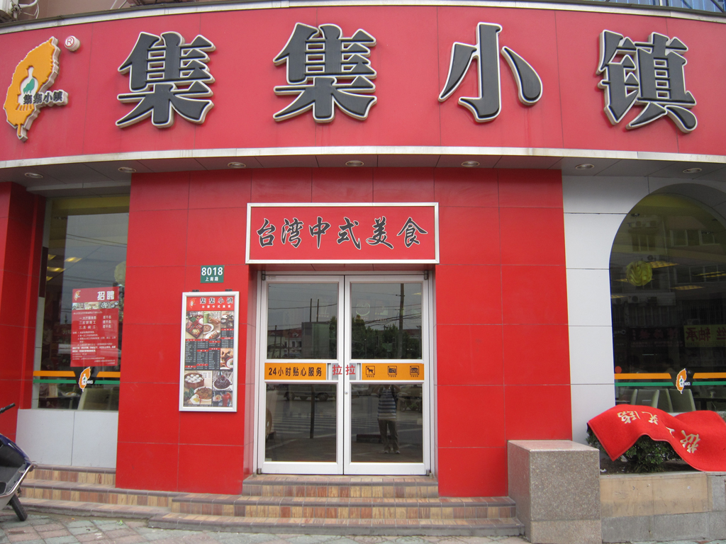 集集小镇