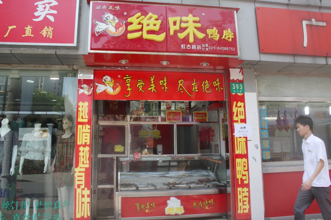 绝味鸭脖