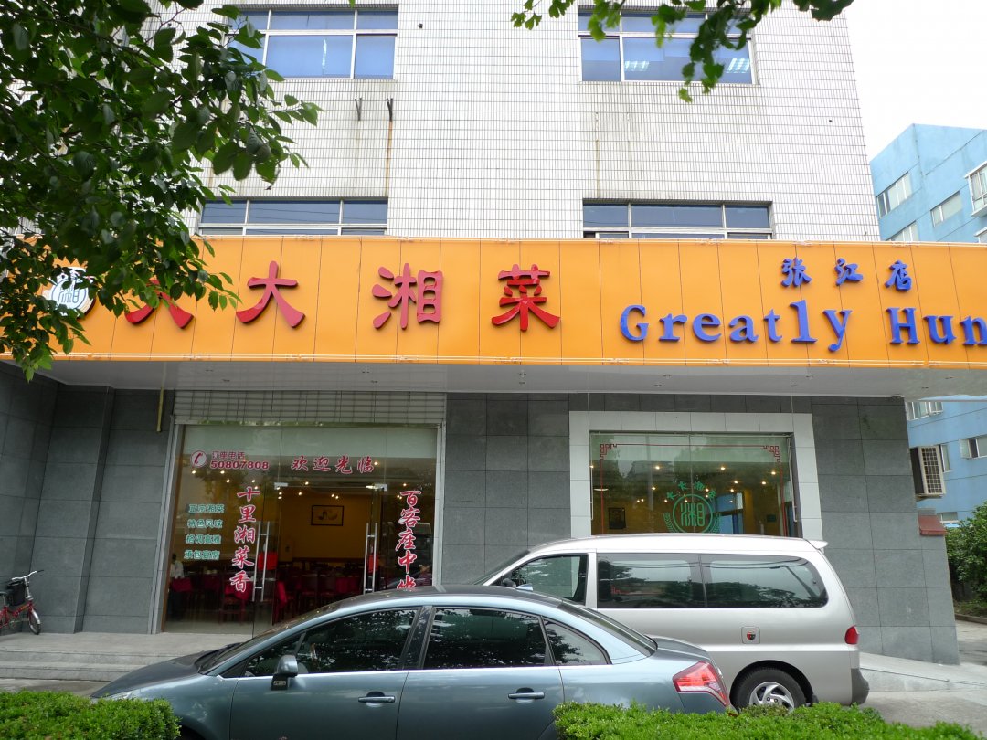 大大湘菜