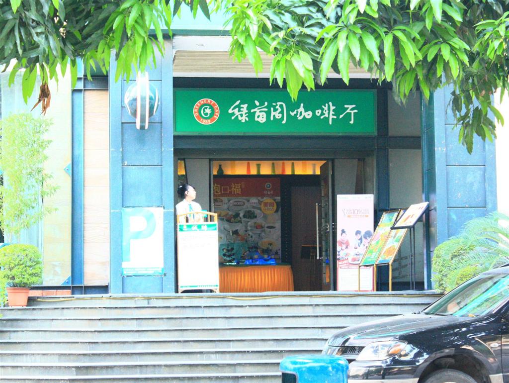绿茵阁