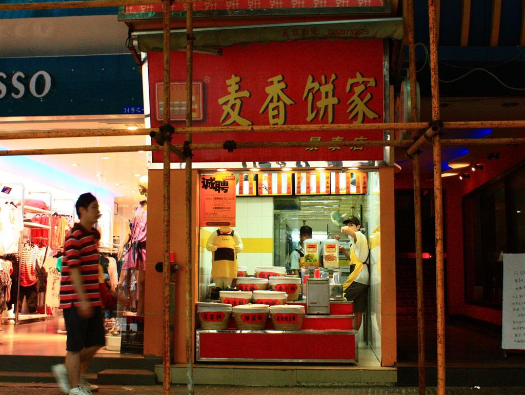 麦香饼家