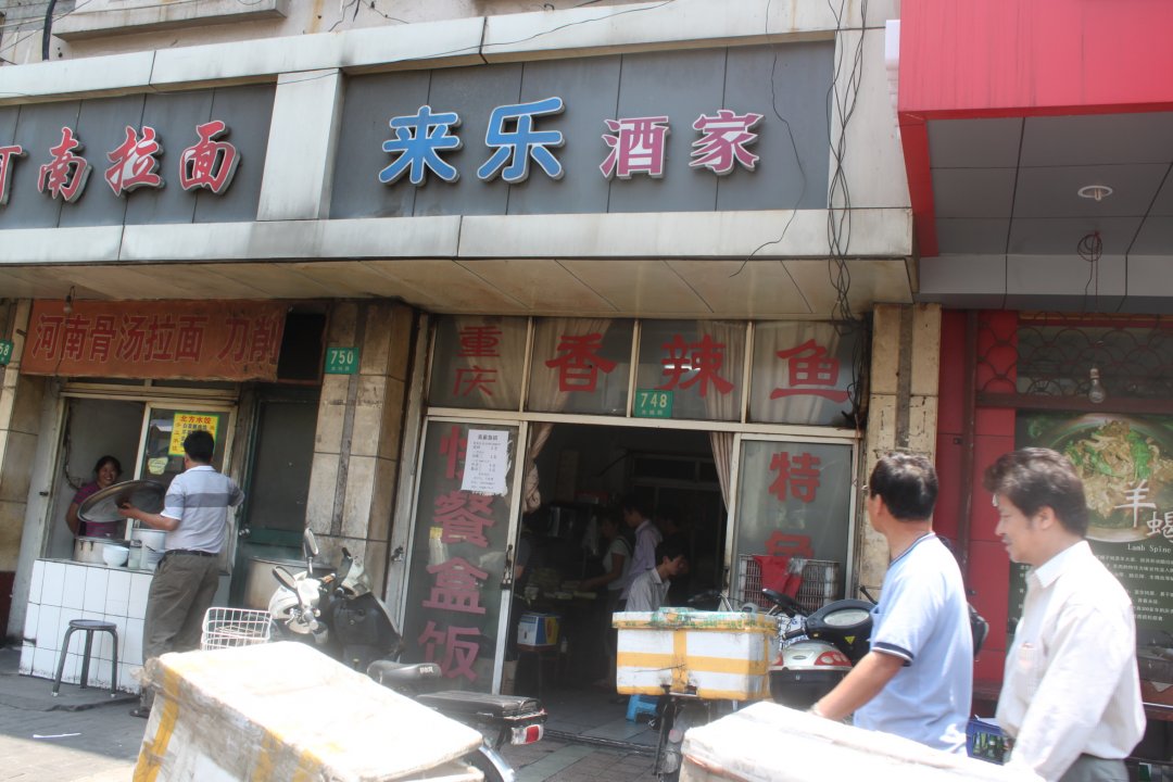 来乐酒家