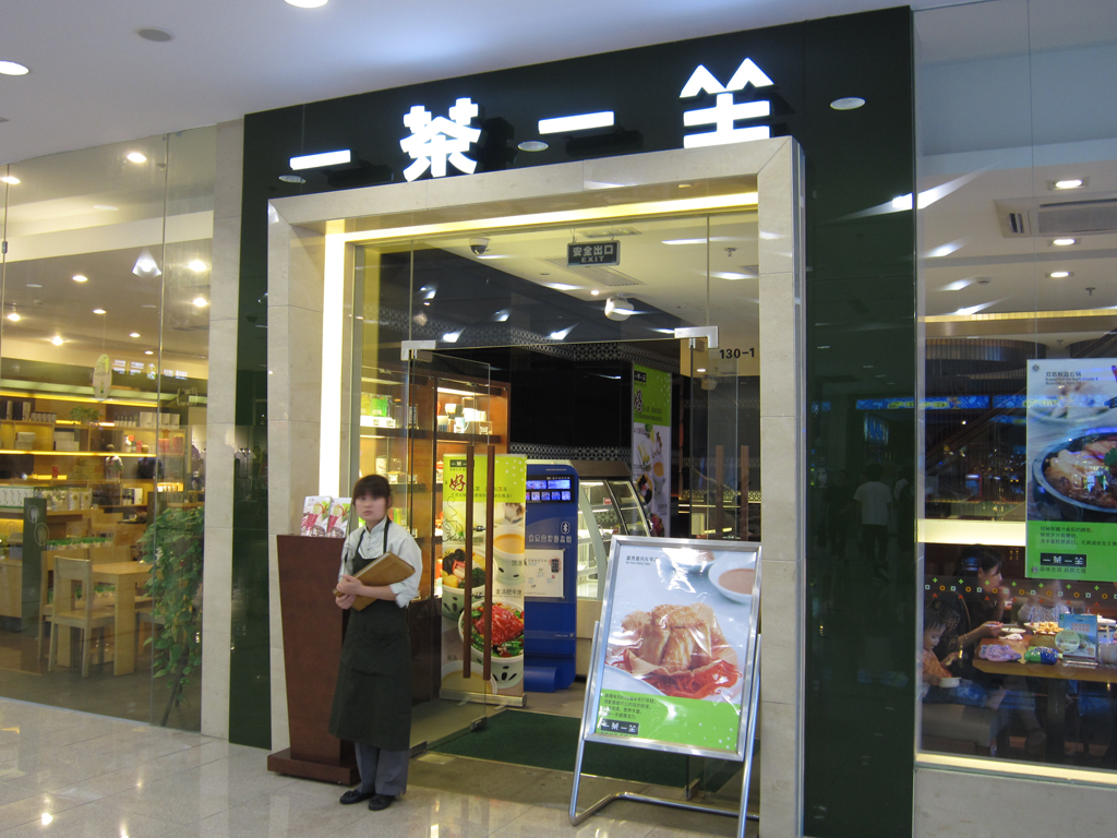 一茶一坐