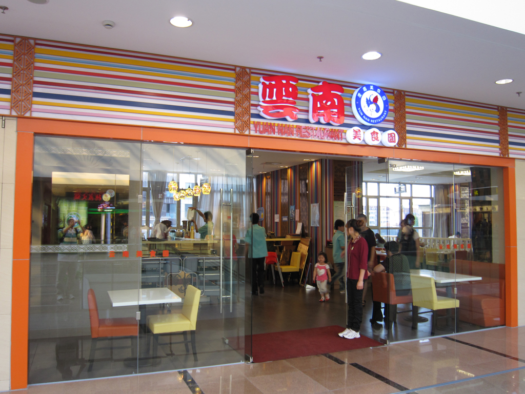 云南美食园
