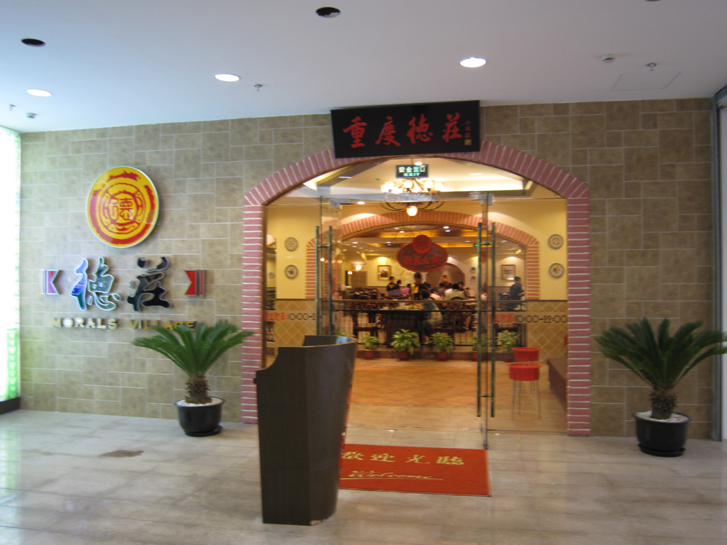 重庆德庄火锅