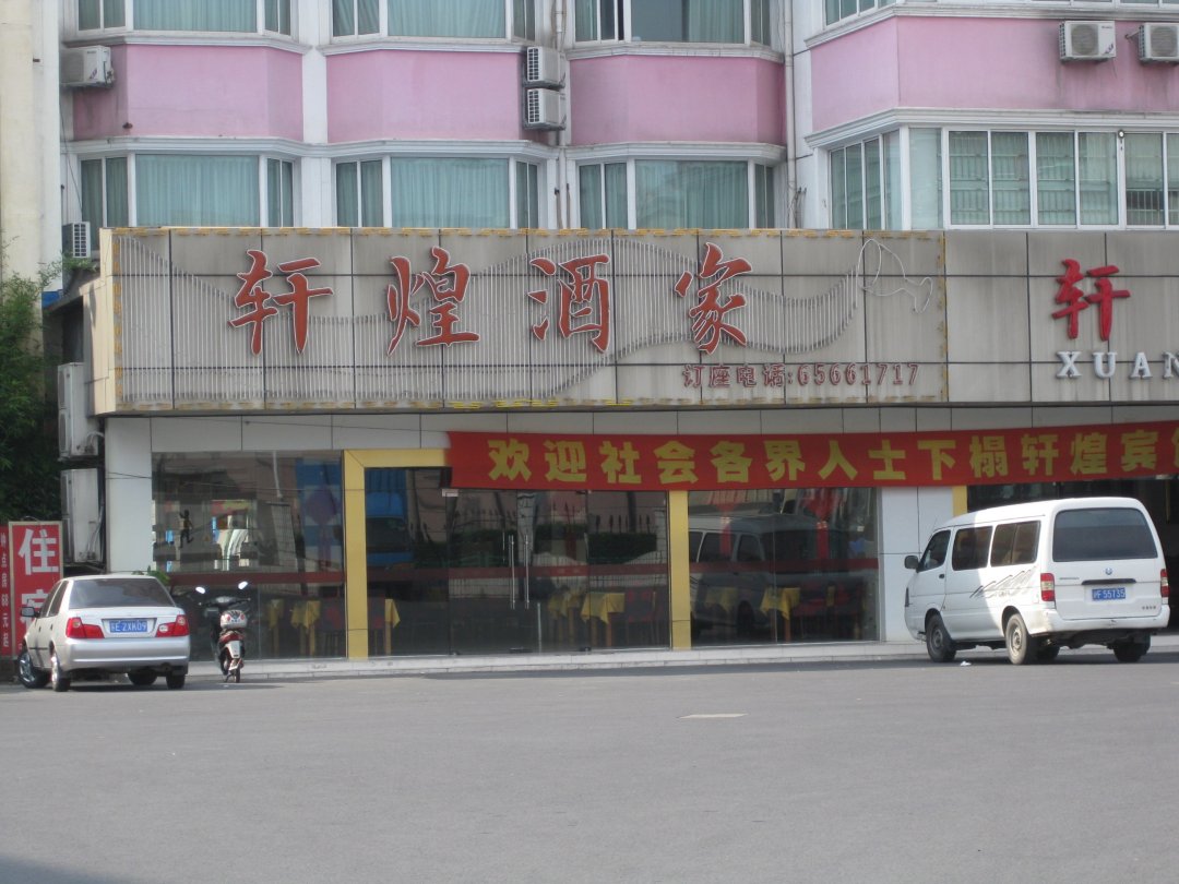 轩煌酒家